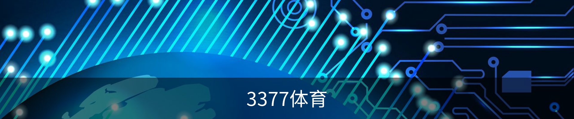 3377体育